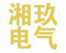 湖南湘玖電氣有限公司