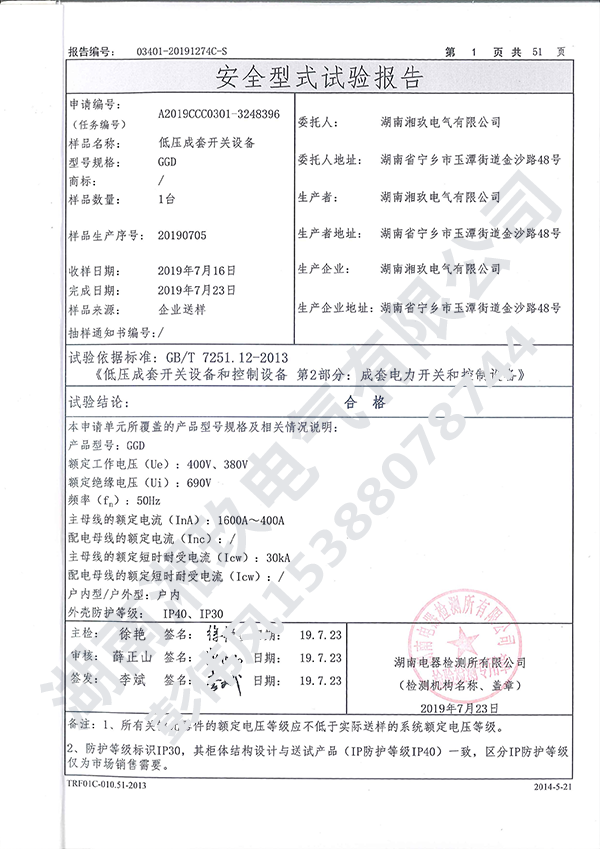 GGD低壓成套開(kāi)關(guān)設(shè)備實(shí)驗(yàn)報(bào)告2